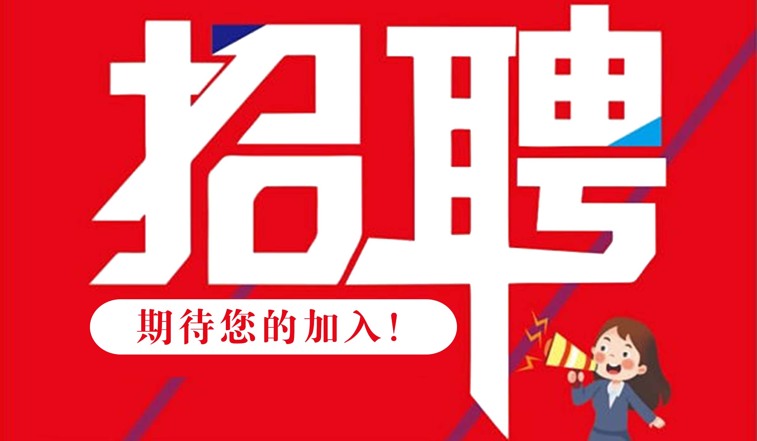 德遠塑業招聘