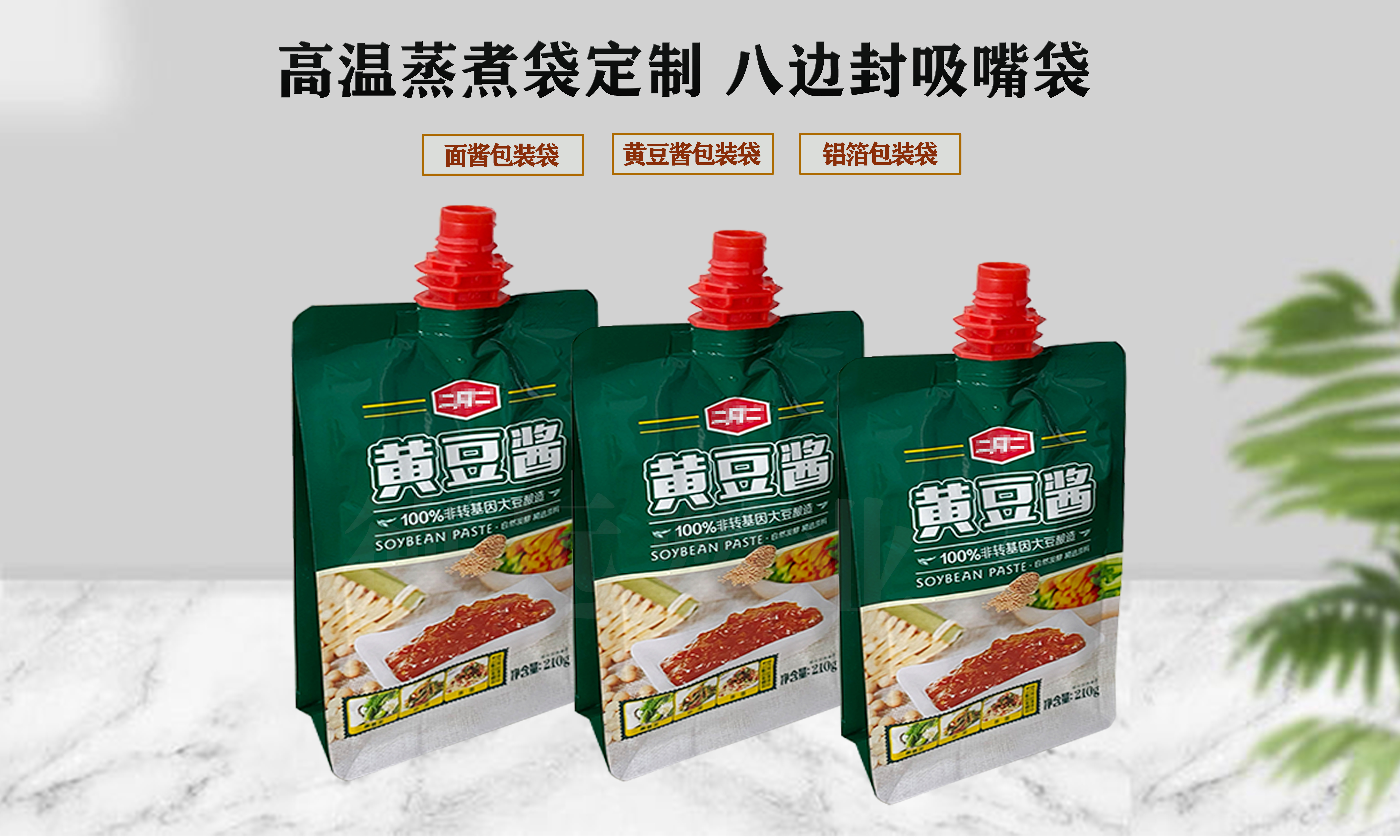 高溫蒸煮黃豆醬袋